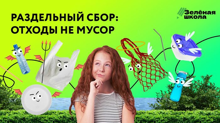 Защити планету от мусора.