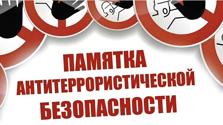 Антитеррористическая безопасность.